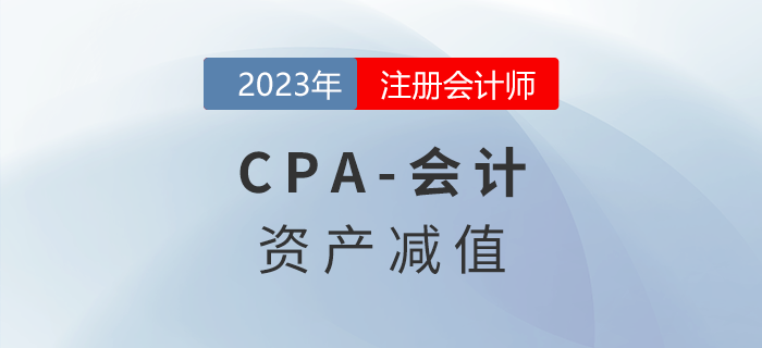 注會會計預習章節(jié)速覽：第七章資產(chǎn)減值
