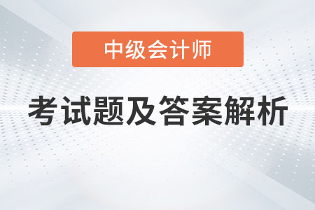 貴陽(yáng)中級(jí)會(huì)計(jì)延期考試題及答案發(fā)布了嗎？