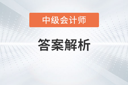 中級(jí)會(huì)計(jì)職稱延考答案解析哪天公布你知道嗎？