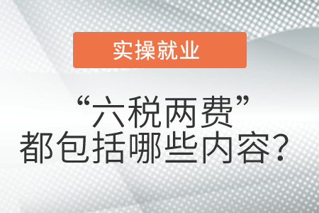 “六稅兩費(fèi)”都包括哪些內(nèi)容？