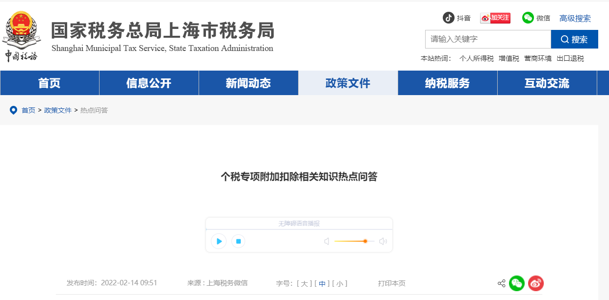個(gè)稅專項(xiàng)附加扣除相關(guān)知識熱點(diǎn)問答