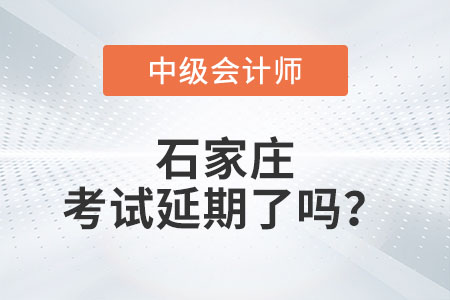 石家莊2022年中級會計考試延期了嗎？