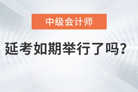 中級會(huì)計(jì)師考試延期如期舉行了嗎？