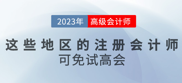 關(guān)注！這些地區(qū)的注冊會計(jì)師可免試高級會計(jì)考試