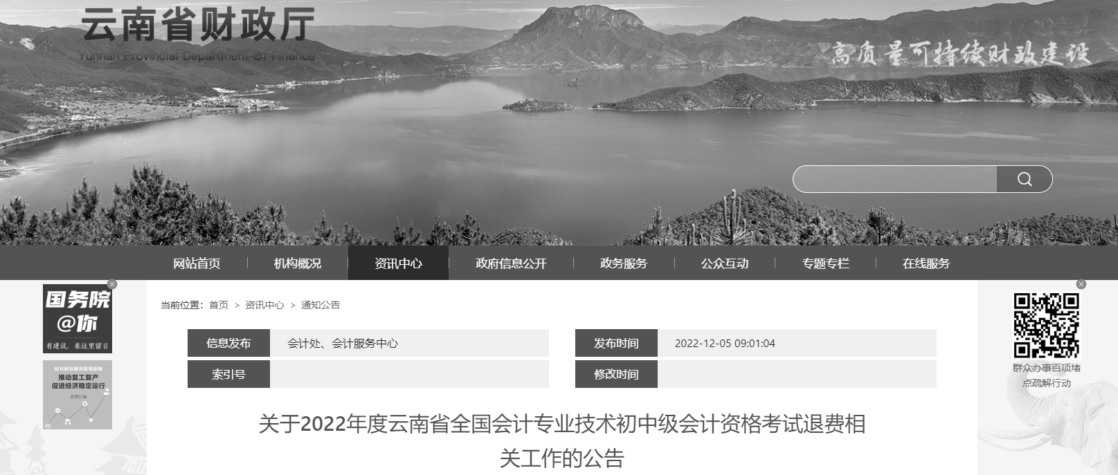 云南省2022年中級會計(jì)考試退費(fèi)公告