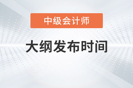 2023年中級(jí)會(huì)計(jì)大綱發(fā)布時(shí)間確定了嗎？