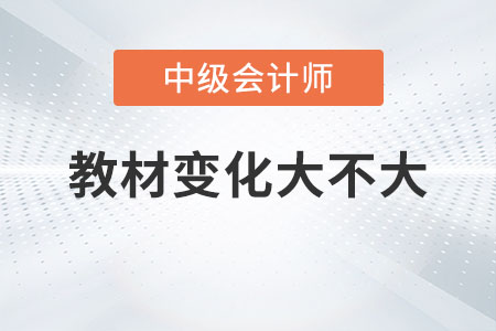 2023年中級會計(jì)職稱教材變動大嗎？
