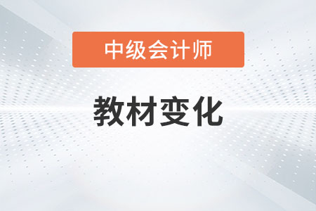 2023年中級會計教材變化內(nèi)容是什么？