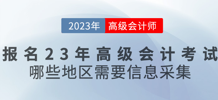 報(bào)名2023年高級會計(jì)考試，哪些地區(qū)需要信息采集