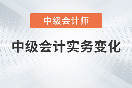 2023中級(jí)會(huì)計(jì)實(shí)務(wù)變化大嗎？