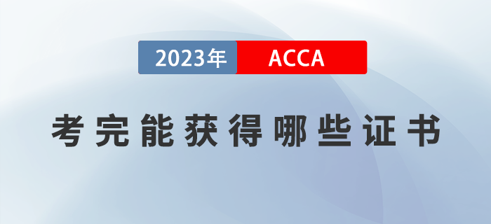 2023年ACCA考完能獲得哪些證書(shū)？如何領(lǐng)取證書(shū)？