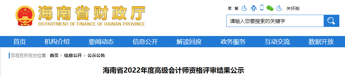 海南省2022年高級會(huì)計(jì)師資格評審結(jié)果公示