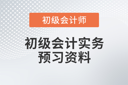 初級(jí)會(huì)計(jì)實(shí)務(wù)預(yù)習(xí)資料