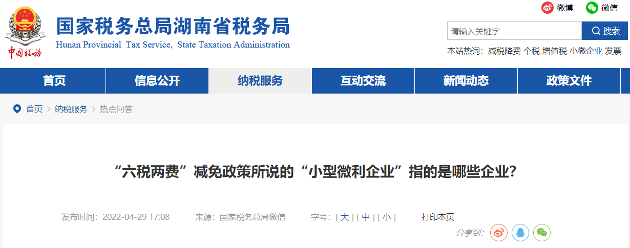 “六稅兩費(fèi)”減免政策所說(shuō)的“小型微利企業(yè)”指的是哪些企業(yè)？