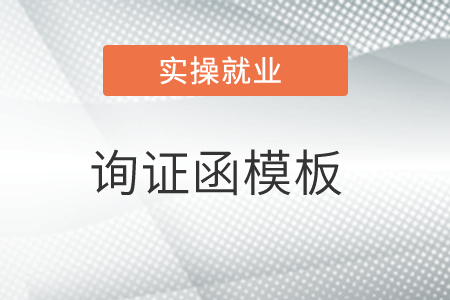 老師，有詢證函模板嗎？
