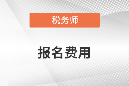 2022年注冊稅務(wù)師退費(fèi)多久能到賬