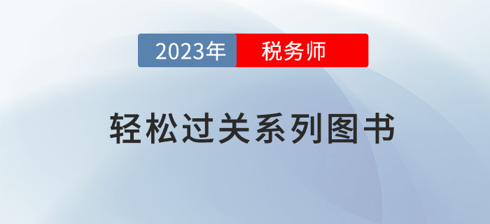 東奧“輕松”系列圖書，到底有什么魅力備受歡迎？
