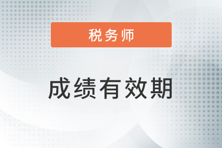 稅務師成績有效期是五年嗎？