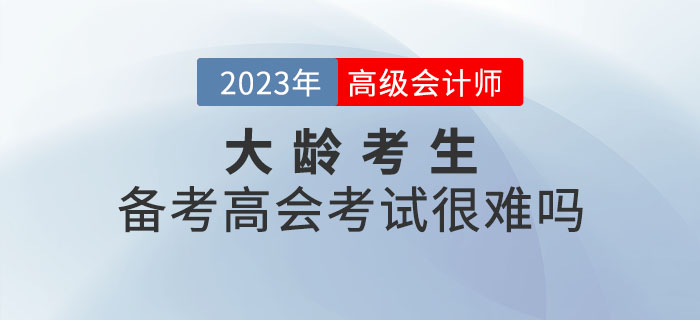 大齡考生備考高級(jí)會(huì)計(jì)師考試真的很難嗎？