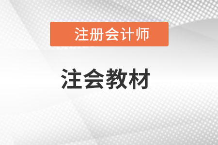 2023注冊(cè)會(huì)計(jì)師教材出來(lái)了嗎？