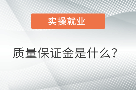 質(zhì)量保證金是什么？