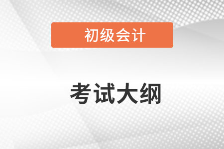 2023初級(jí)會(huì)計(jì)考試大綱發(fā)布了嗎？