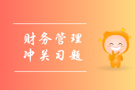 2019年中級會計(jì)財(cái)務(wù)管理沖關(guān)必刷習(xí)題-8.20
