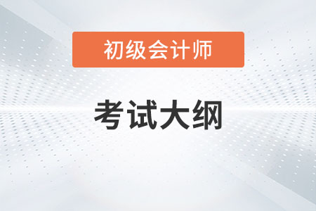 23年初級會計考試大綱什么時候出你知道嗎？