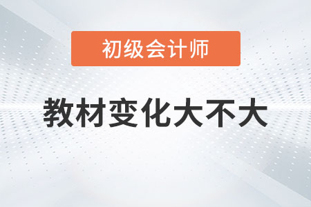 2023年初級會計教材變化大不大你知道嗎？