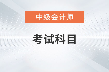 會計中級考試科目2023年有變化嗎？