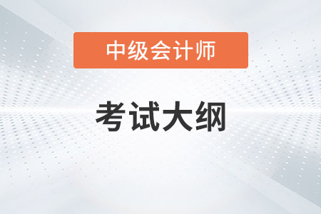 2023年會計中級大綱有什么變動？