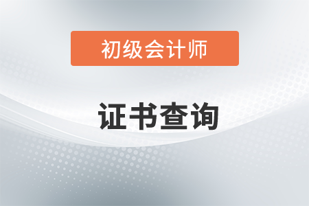 2022初級(jí)會(huì)計(jì)電子證書查詢流程