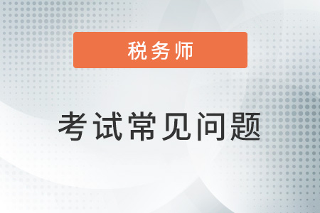 稅務(wù)師與注會(huì)中級(jí)重合部分有哪些