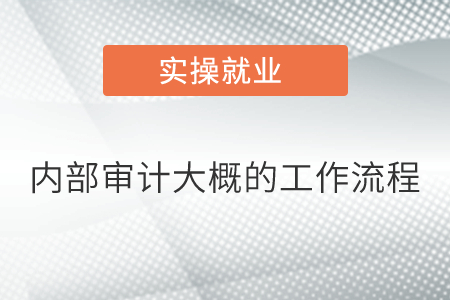 內(nèi)部審計(jì)大概的工作流程是什么？