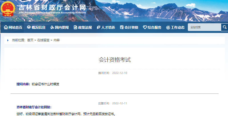 吉林省關(guān)于2022年初級(jí)會(huì)計(jì)證書領(lǐng)取時(shí)間的回復(fù)