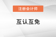 還不快報名CPA？多地已實施互認(rèn)互免政策