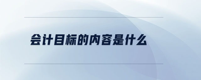 會計目標的內容是什么