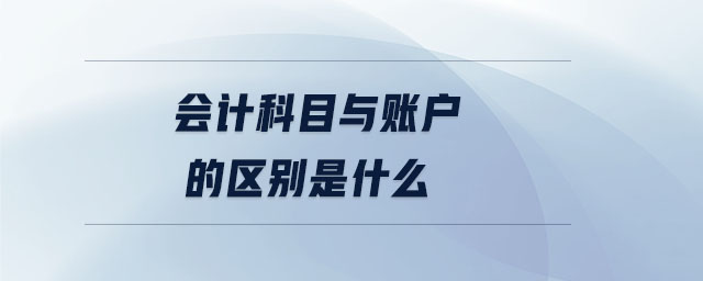 會(huì)計(jì)科目與賬戶(hù)的區(qū)別是什么