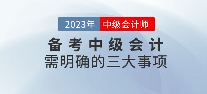 備考2023年中級(jí)會(huì)計(jì)考試需明確的四大事項(xiàng)請(qǐng)查收！