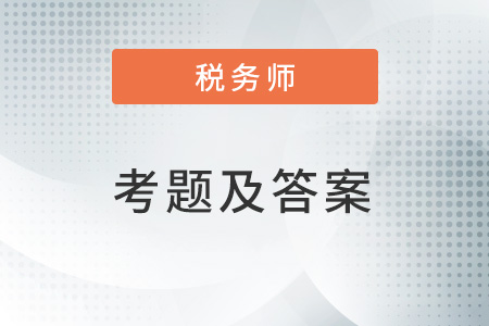 2022稅務(wù)師考試試題及答案解析