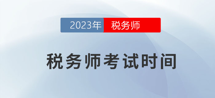 2023年稅務師考試時間是什么？早了解早計劃！