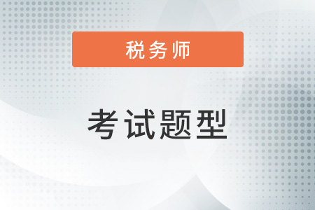 稅務(wù)師題型及分值是什么？