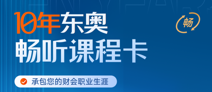 10年東奧暢聽課程卡上線！承包您的財會職業(yè)生涯