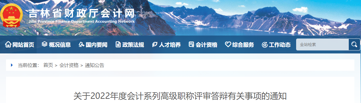 吉林省2022年高級會計職稱評審答辯有關(guān)事項的通知
