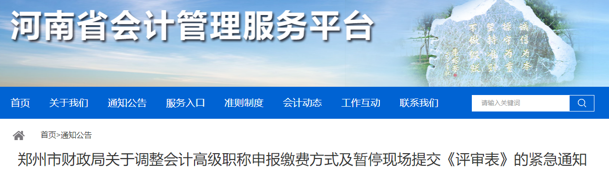河南鄭州調(diào)整高級(jí)會(huì)計(jì)申報(bào)繳費(fèi)方式及暫?，F(xiàn)場(chǎng)提交《評(píng)審表》的緊急通知