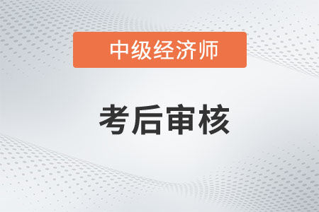 江蘇宿遷2022年中級(jí)經(jīng)濟(jì)師考試審查有關(guān)說明