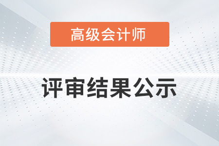 浙江省高級會計師評審結果公示了嗎？