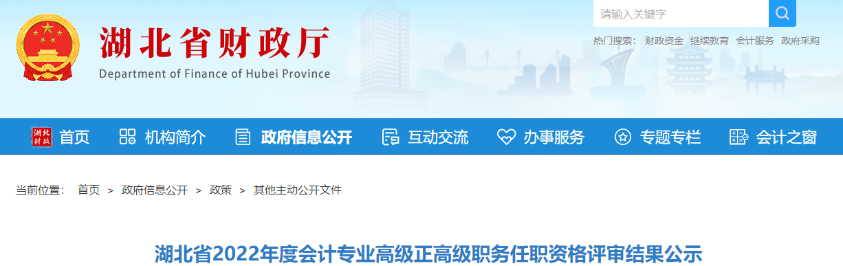 湖北省2022年高級、正高級會計(jì)資格評審結(jié)果公示