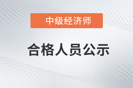 浙江2022年中級(jí)經(jīng)濟(jì)師考試合格人員名單公示