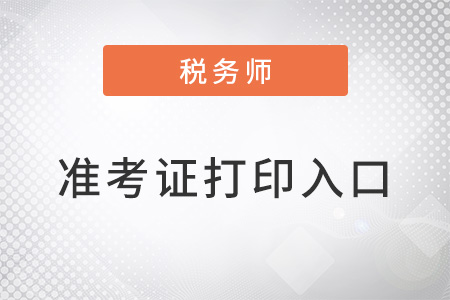 稅務(wù)師準(zhǔn)考證打印入口官網(wǎng)的網(wǎng)址是什么？